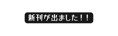 新刊が出ました